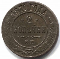 монета 2 копейки 1870 ЕМ - вид 1 миниатюра